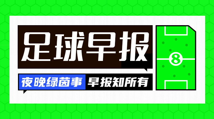  早報：利物浦0-1止步足總杯32強(qiáng)；十人巴薩4-1距榜首2分