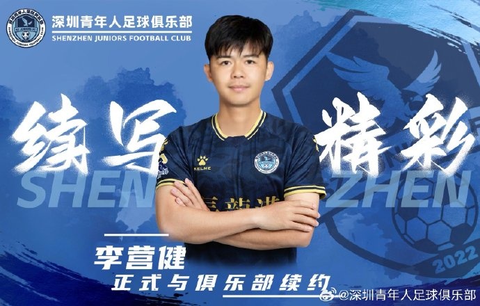  官方：中甲升班馬深圳青年人續(xù)約李營健、高康浩、溫永駿
