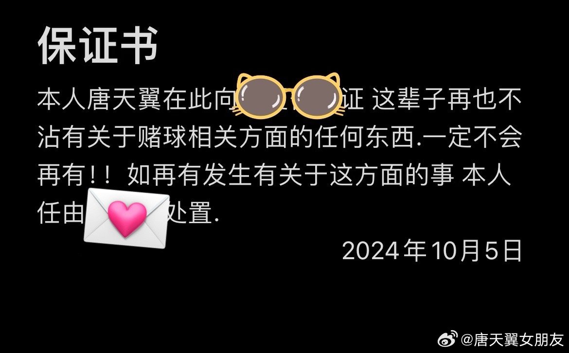  難收場！“唐天翼女友”賬號再曝聊天記錄，內(nèi)含唐天翼戒賭保證書
