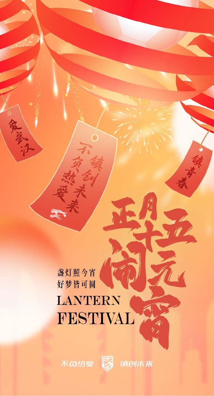  盞燈照今宵，好夢(mèng)皆可圓~祝各位球迷朋友元宵節(jié)快樂(lè)！