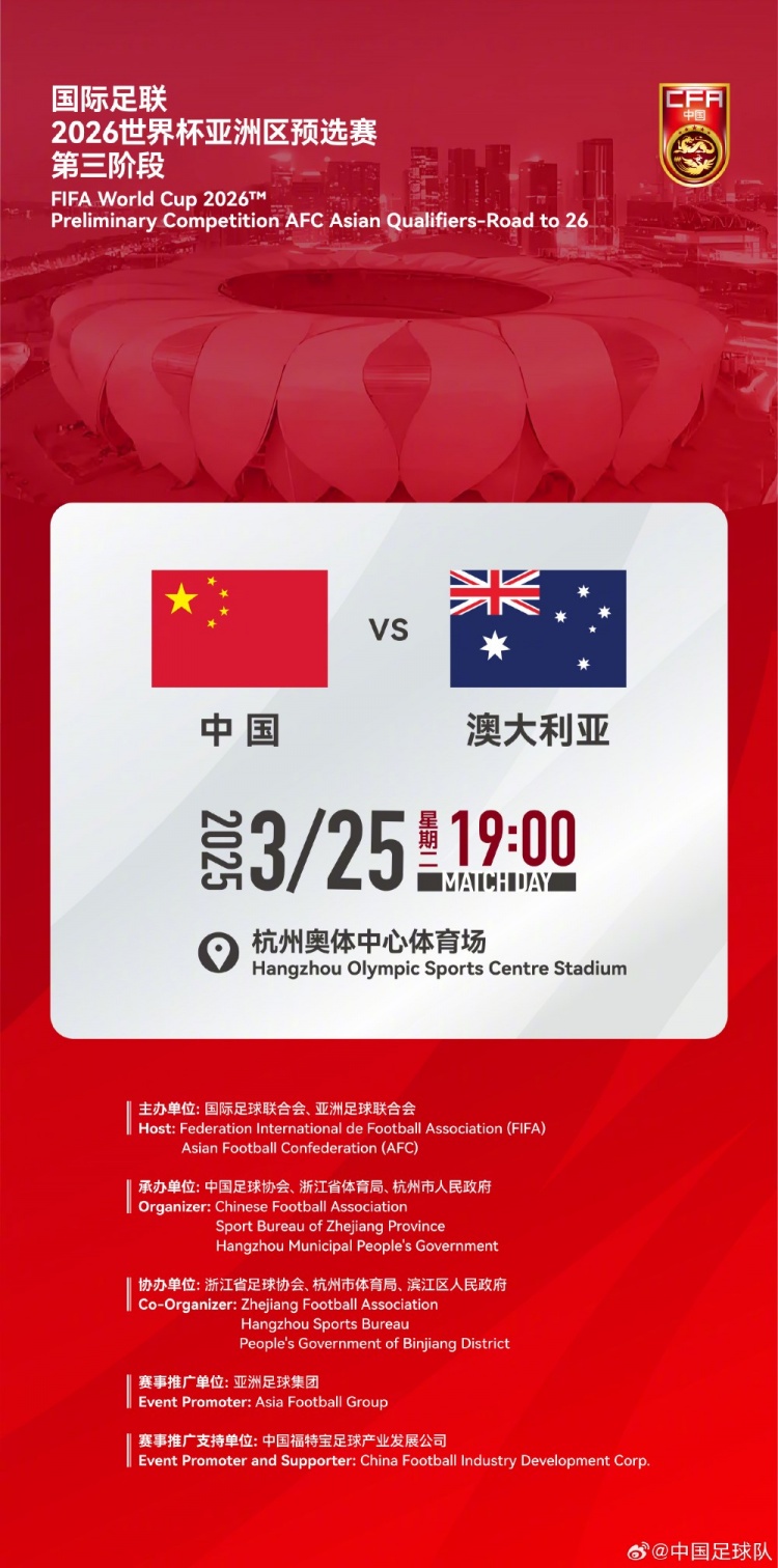  世預(yù)賽：中國VS澳大利亞，25年3月25日19:00，杭州奧體中心體育場