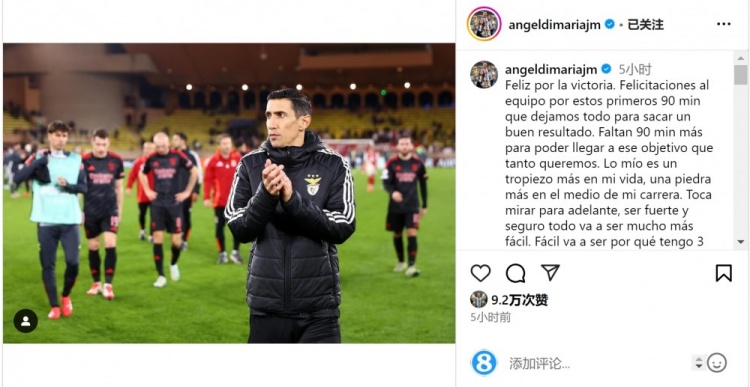  迪馬利亞社媒談傷退：祝賀球隊(duì)取勝，將努力以更強(qiáng)大姿態(tài)回歸