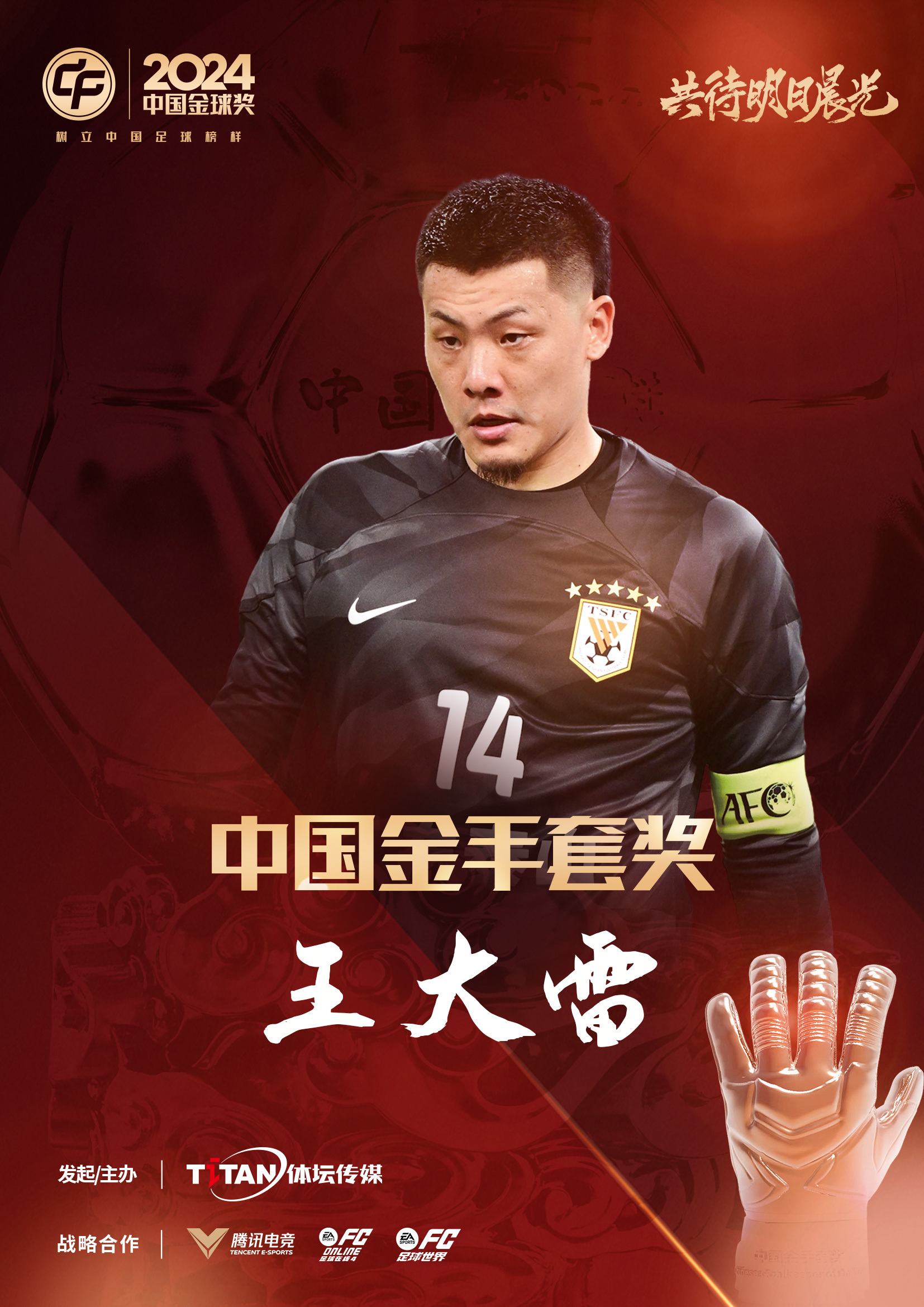  新獎(jiǎng)項(xiàng)首次頒發(fā)！官方：王大雷榮膺“2024年中國(guó)金手套獎(jiǎng)”