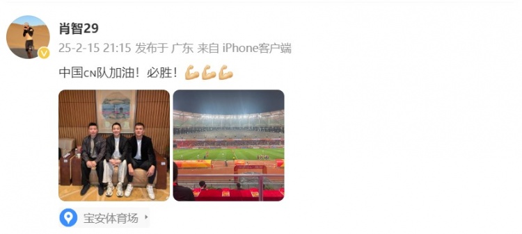  肖智曬與馮瀟霆、陳濤共同觀戰(zhàn)U20亞洲杯：中國(guó)隊(duì)加油！必勝！