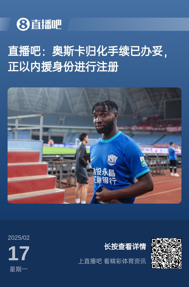  歸化專家：奧斯卡、塞鳥先開臨時(shí)證明以內(nèi)援注冊(cè)，伍小海有隊(duì)在談