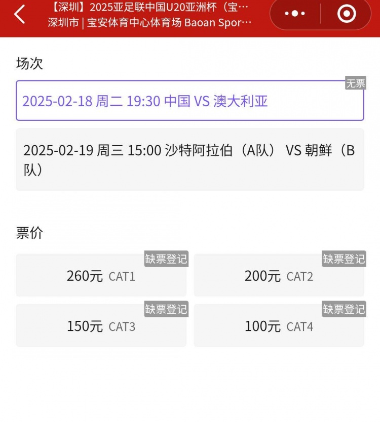  一票難求！國青VS澳大利亞的門票已經售罄，最高票價260元