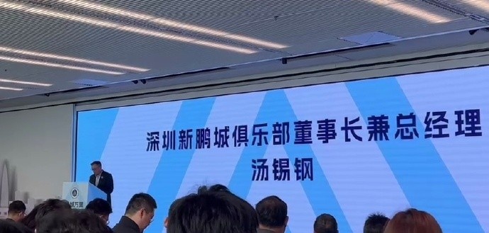  新鵬城董事長：新賽季力爭更好排名，頂級專業(yè)足球場提供更高體驗(yàn)