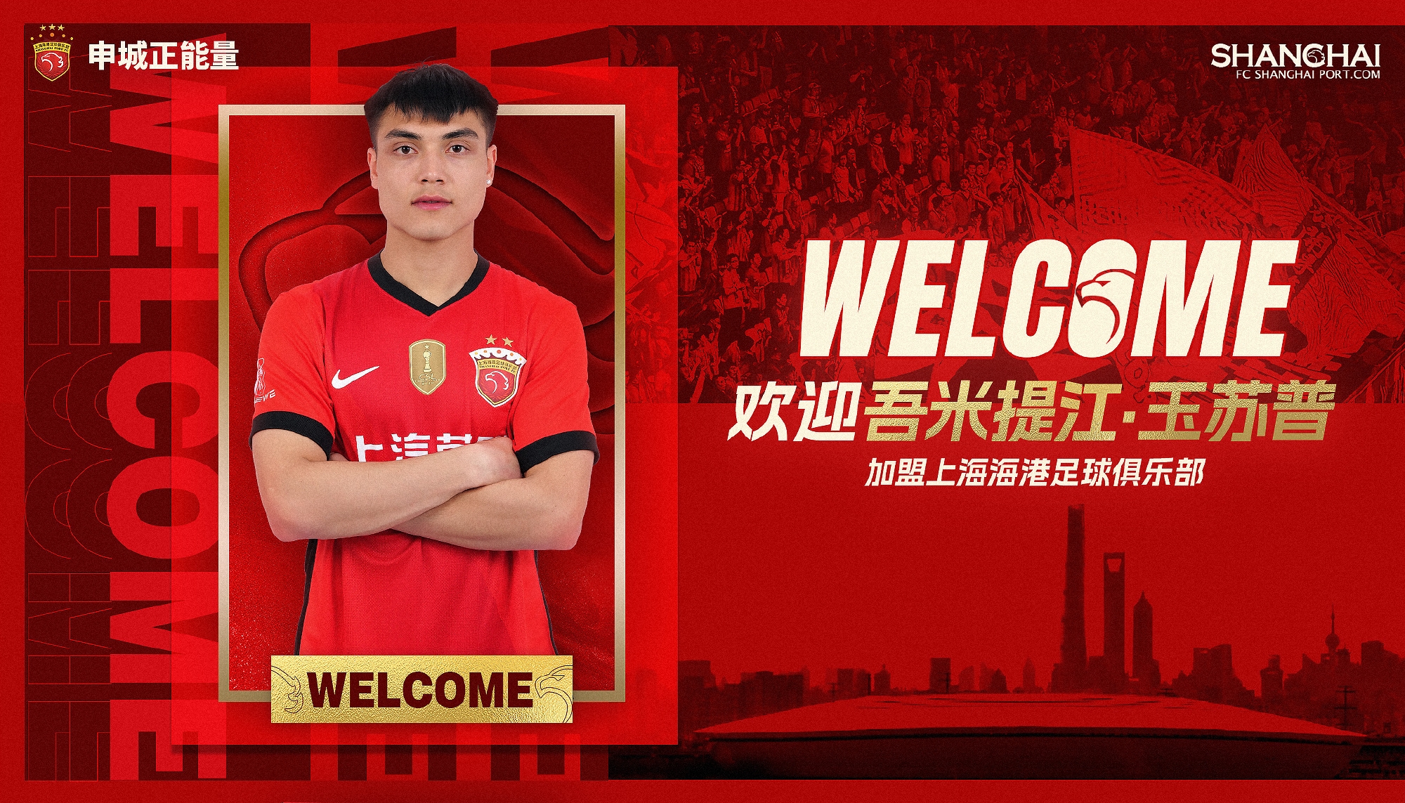  新晉國腳加盟！官方：海港簽下20歲吾米提江，轉(zhuǎn)會費600萬人民幣