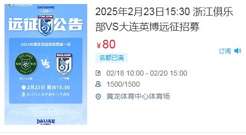  人氣爆棚！大連英博客戰(zhàn)浙江隊遠征球迷不足一天就已報滿