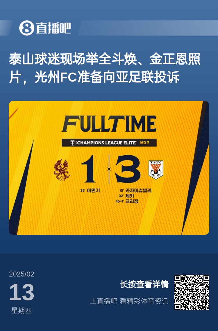  因?yàn)檫@事？泰山3-1光州現(xiàn)場(chǎng)，有泰山球迷舉全斗煥、金正恩照片