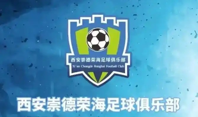  崇德榮海發(fā)長文：遷移并非售賣俱樂部，改名為山西省足球俱樂部