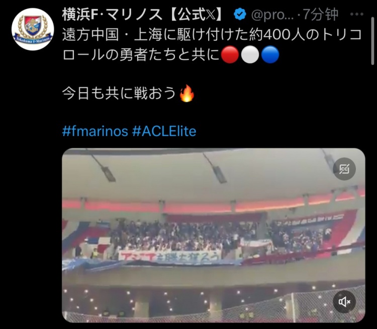  橫濱水手官方：約400名橫濱球迷遠征上?？蛨? class=