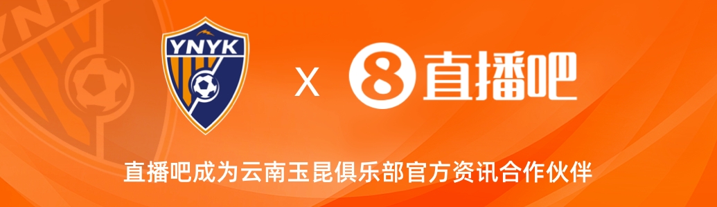  官宣！云南玉昆足球俱樂部正式入駐，直播吧成為官方資訊合作伙伴