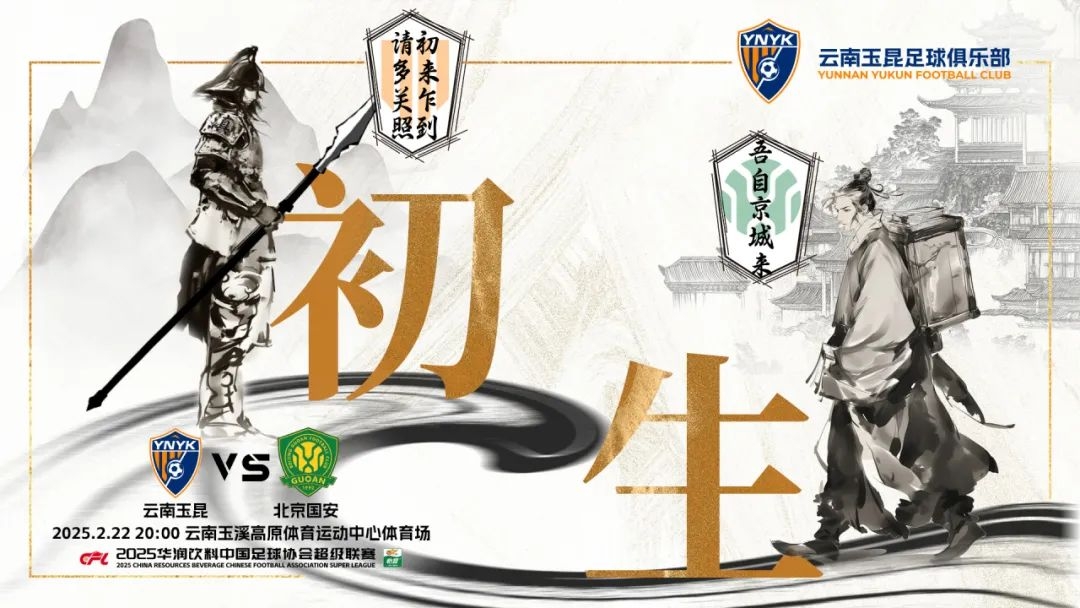  云南玉昆迎隊(duì)史中超首戰(zhàn)“初生”，前瞻海報(bào)：初來(lái)乍到，請(qǐng)多關(guān)照