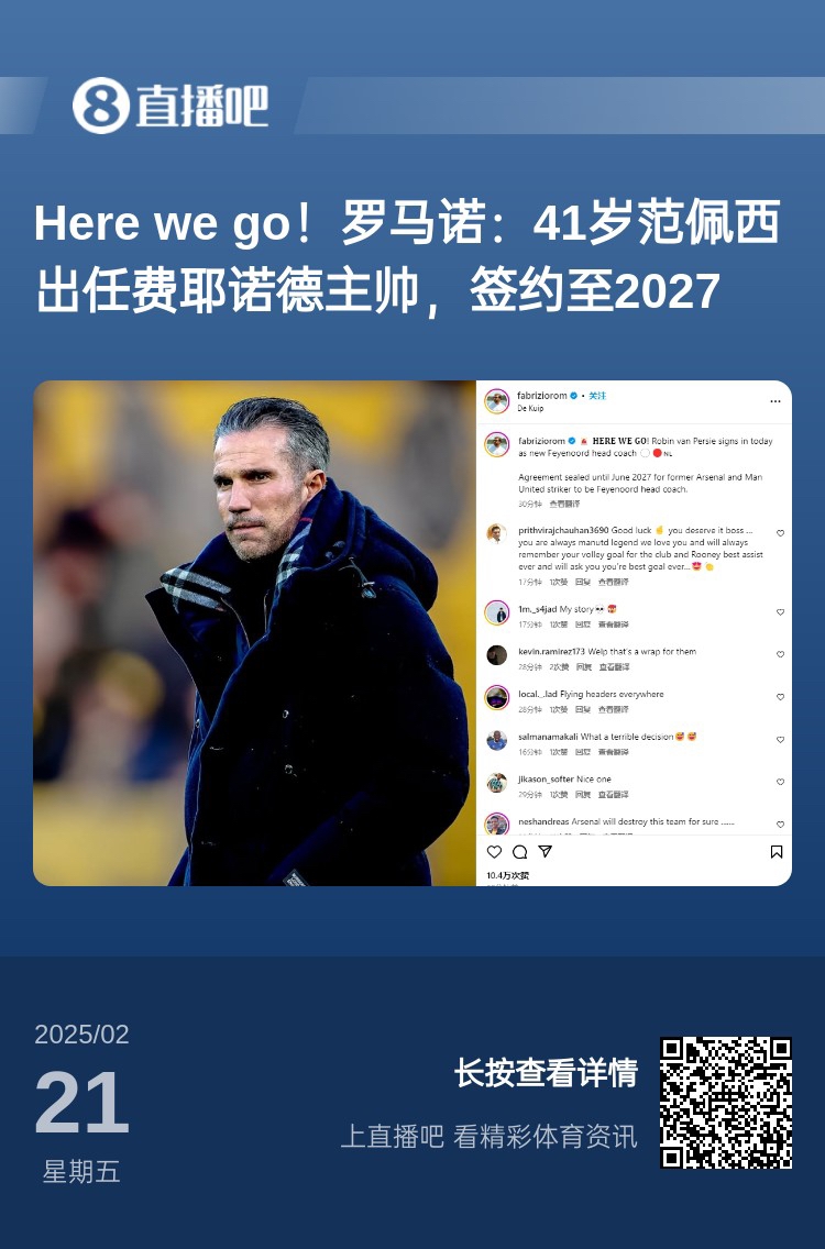  愛恨情仇！范佩西執(zhí)教費耶諾德Here We Go，歐冠潛在對手阿森納