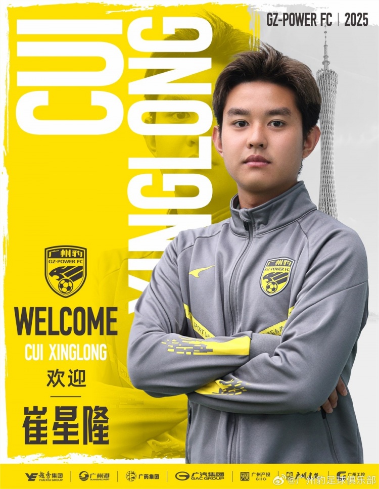  官方：崔星隆加盟中甲升班馬廣東廣州豹，現(xiàn)年20歲、司職中場(chǎng)