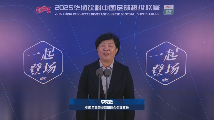  新賽季新氣象！中足聯(lián)理事長李克敏正式宣布新賽季中超開幕！