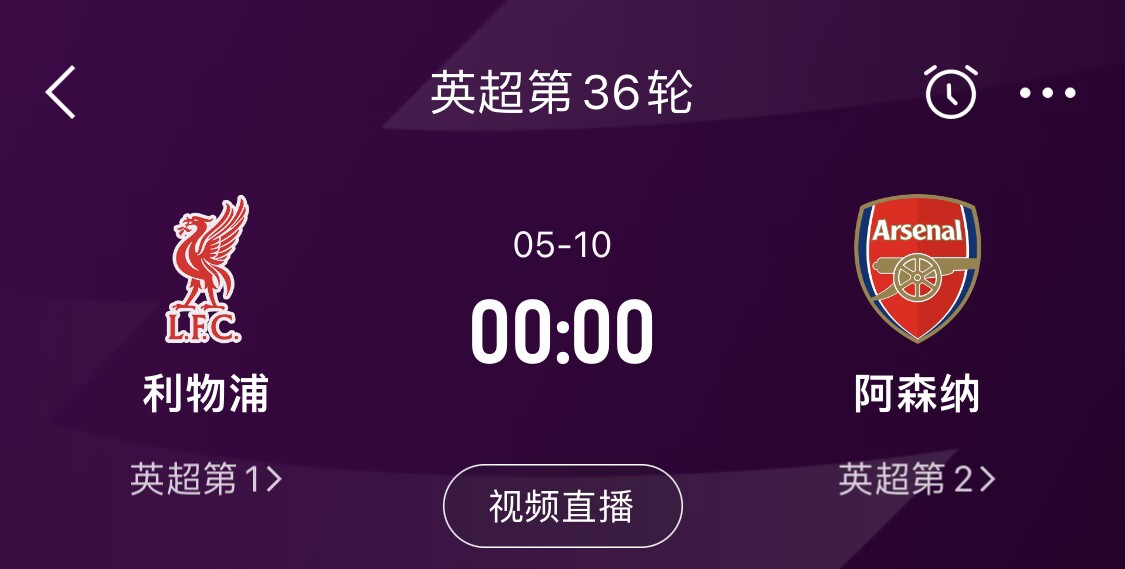  直接對(duì)話！5月10日倒數(shù)第3輪，利物浦vs阿森納，英超懸念還在嗎？