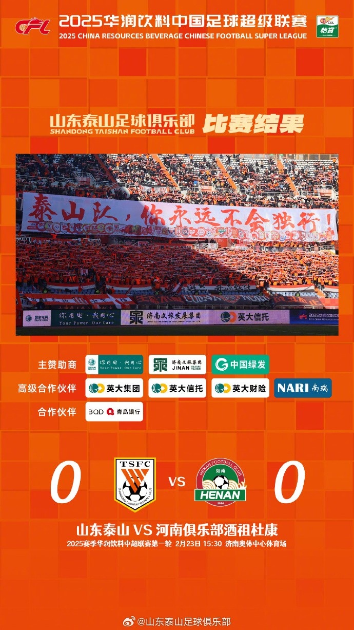  中超首戰(zhàn)，泰山隊(duì)雖未取勝，但全隊(duì)展現(xiàn)出了頑強(qiáng)的拼搏精神