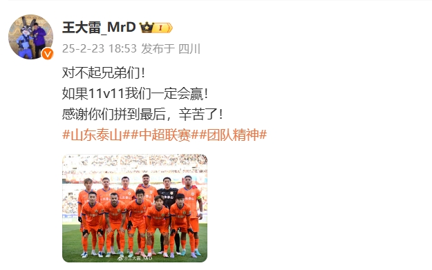  本場吃直紅！王大雷致歉：對不起兄弟們！如果11v11我們一定會贏