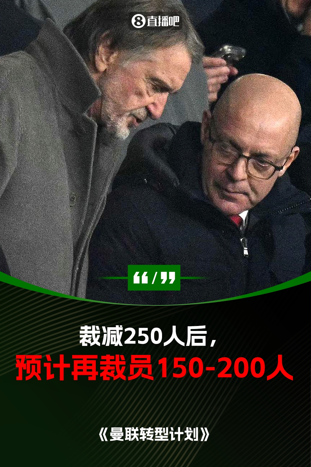  此前已裁員250人！曼聯(lián)官方：將再裁員150-200人，必須扭虧為盈