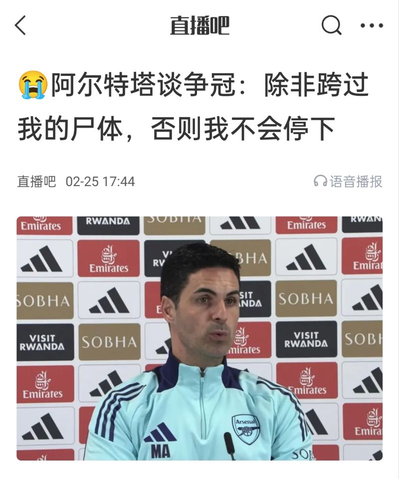  還爭冠嗎？阿爾特塔賽前曾表示：除非跨過我的尸體，否則不會停下