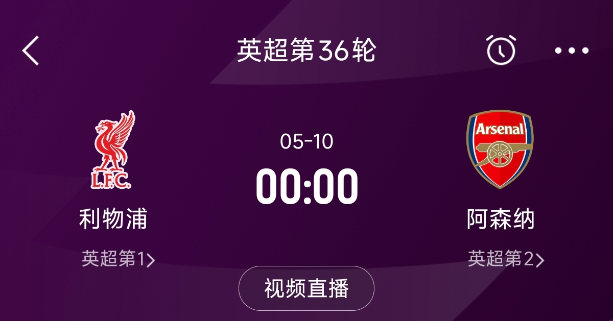  列隊(duì)迎冠軍？阿森納距利物浦已13分，倒數(shù)第3輪時(shí)兩隊(duì)才直接交鋒