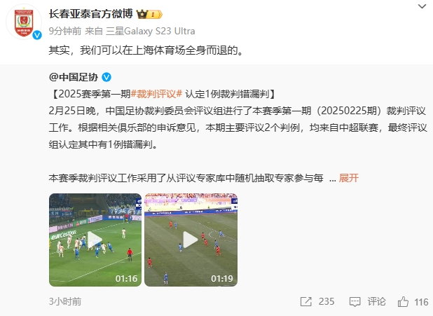  回應紅牌漏判！亞泰官博：其實，我們可以在上海體育場全身而退的