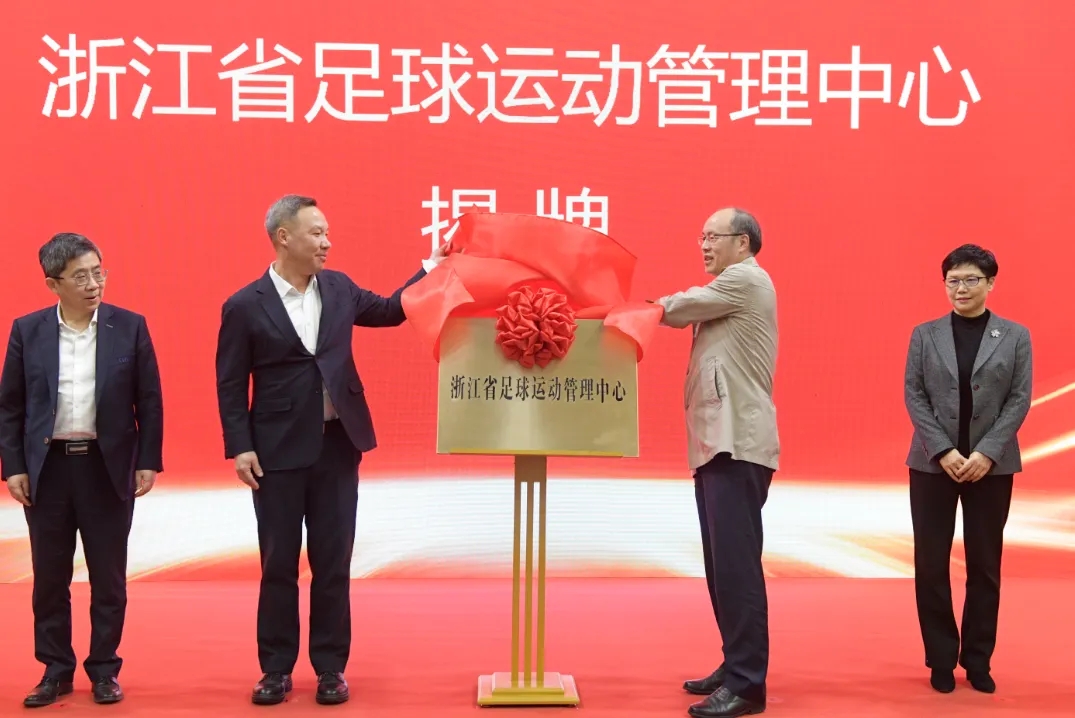  浙江省足球運動管理中心正式成立，全力推動浙江足球高質(zhì)量發(fā)展