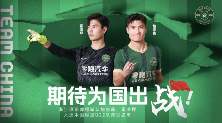  鮑盛鑫、霍深坪入選U22國(guó)足，浙江隊(duì)發(fā)布海報(bào)：期待為國(guó)出戰(zhàn)