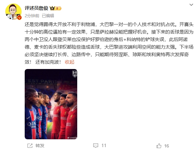  詹俊半場發(fā)文：還是覺得踢得太開放不利于利物浦，巴黎一對一占優(yōu)