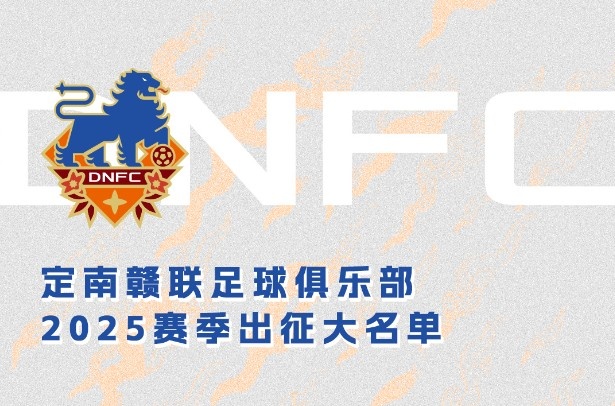  定南贛聯(lián)新賽季一線隊(duì)名單：三外援領(lǐng)銜&共30人入選，唐詩10號(hào)