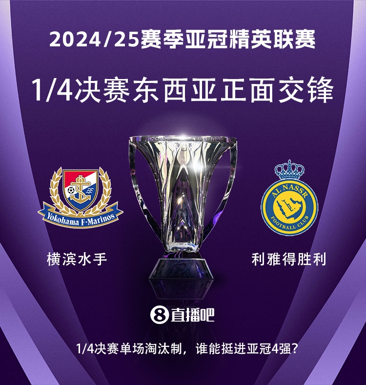  亞冠1/4決賽對陣：利雅得勝利vs橫濱水手，C羅vs安德森-洛佩斯！