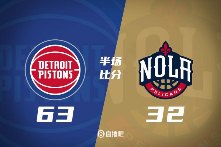  爆了！活塞全隊34板19助半場63-32領(lǐng)先31分 鵜鶘僅20板6助