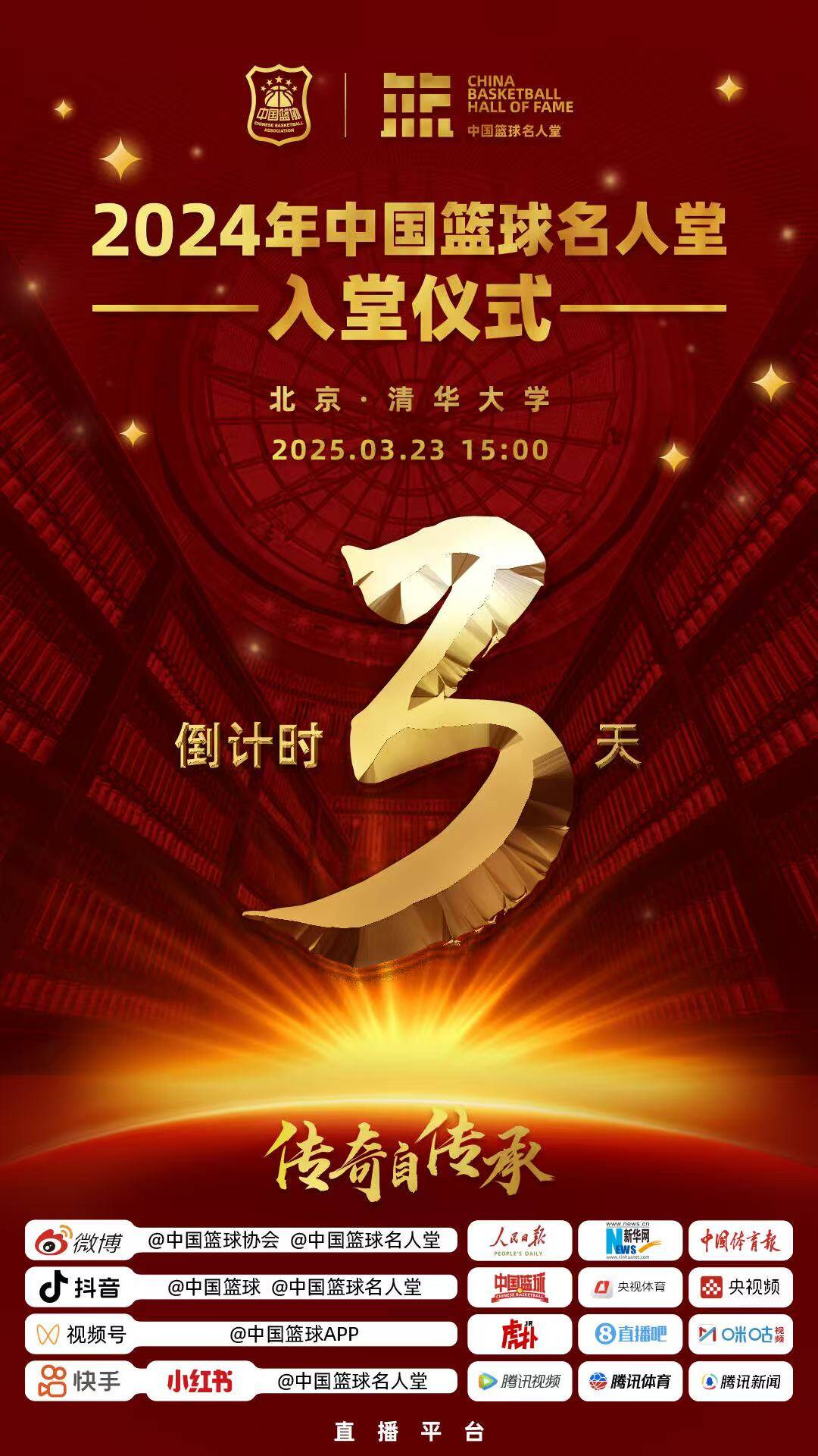 倒計(jì)時(shí)3天！2024年中國(guó)籃球名人堂入堂儀式將于3月23日在清華舉行