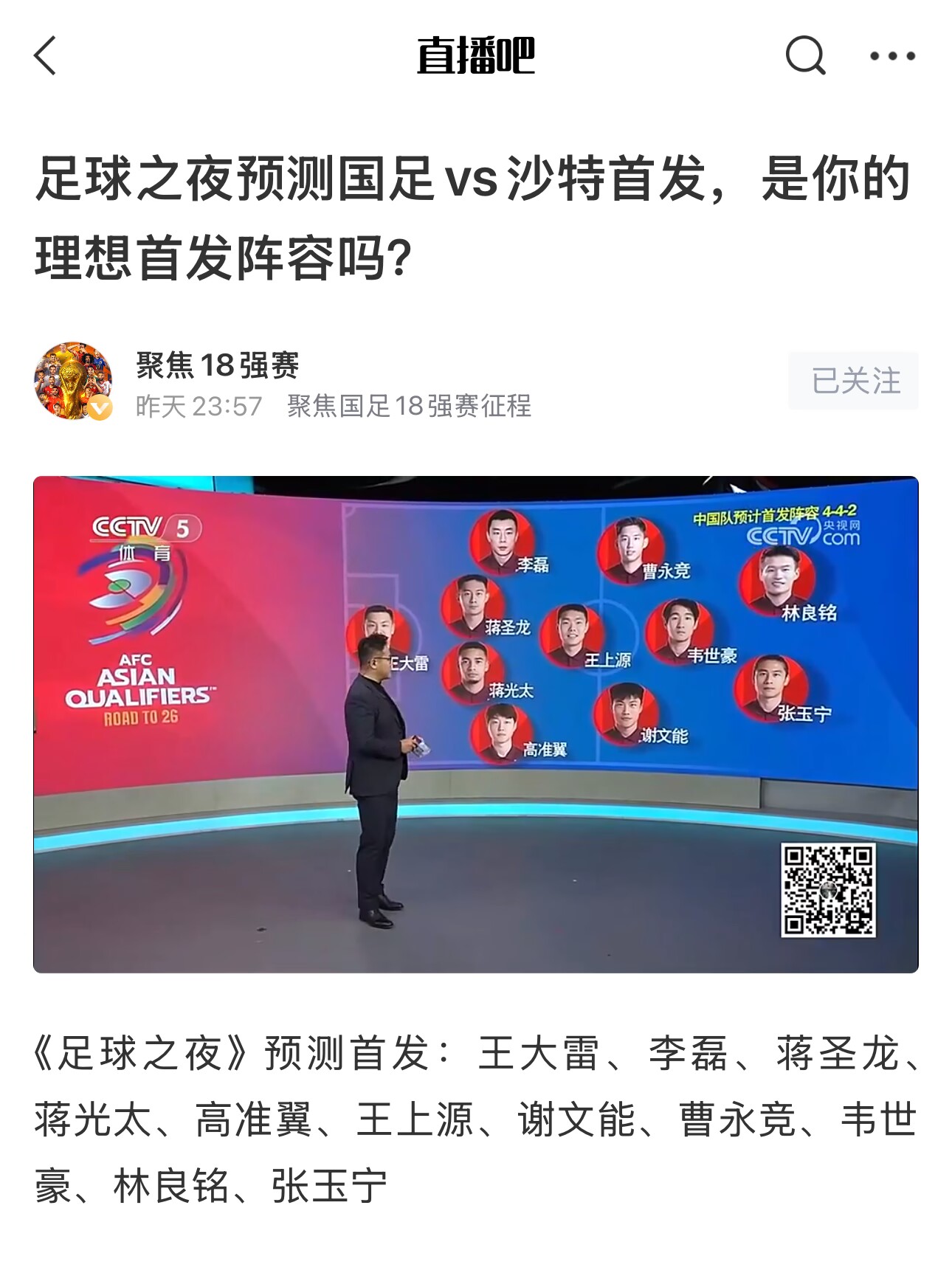  《足球之夜》的厚重！足夜預(yù)測(cè)國(guó)足首發(fā)全對(duì)，甚至場(chǎng)上位置都全中