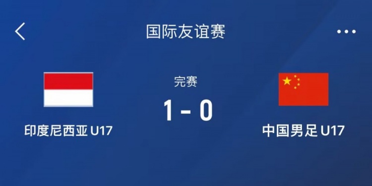  熱身賽-中國U17男足0-1不敵印尼U17，下場還將對陣朝鮮U17