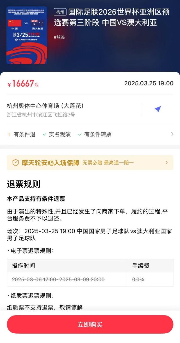  夸張！國足主場對澳大利亞票價被炒到16667元