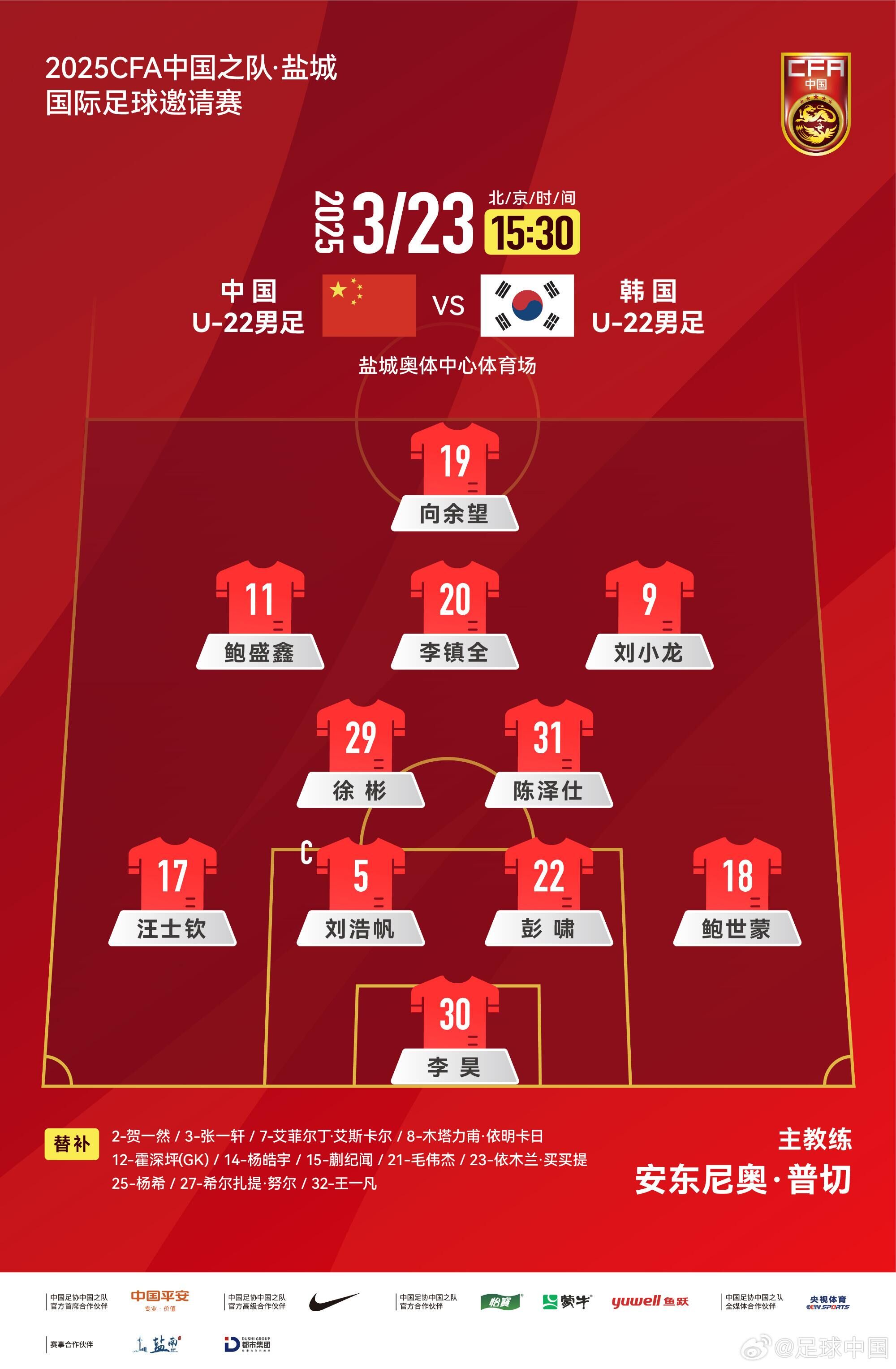  U22國足vs韓國首發(fā)：汪士欽、徐彬首發(fā)，依木蘭、蒯紀(jì)聞替補(bǔ)