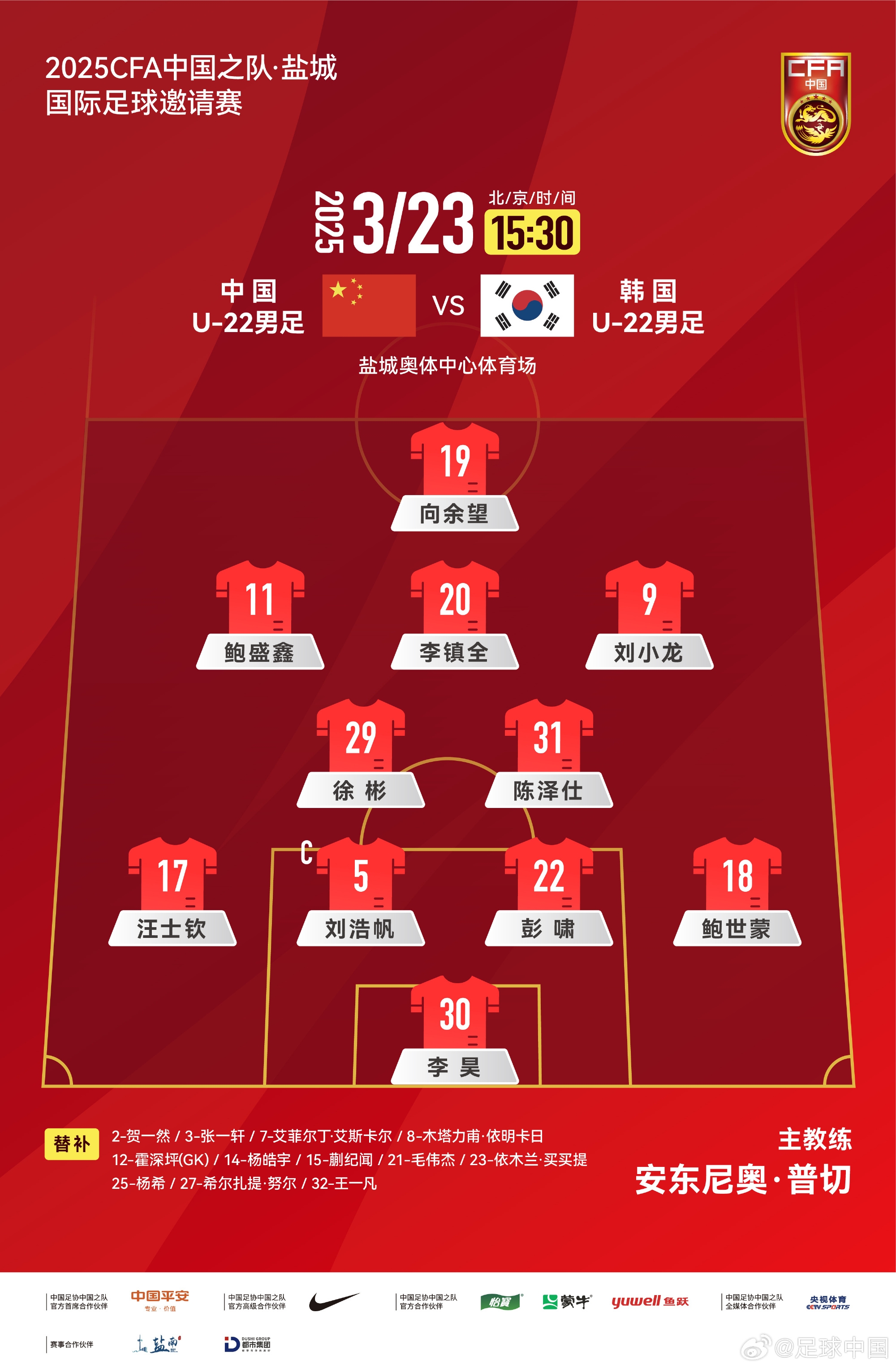  鹽城四國賽，中國U-22男足對陣韓國U-22男足，中國隊(duì)首發(fā)陣容