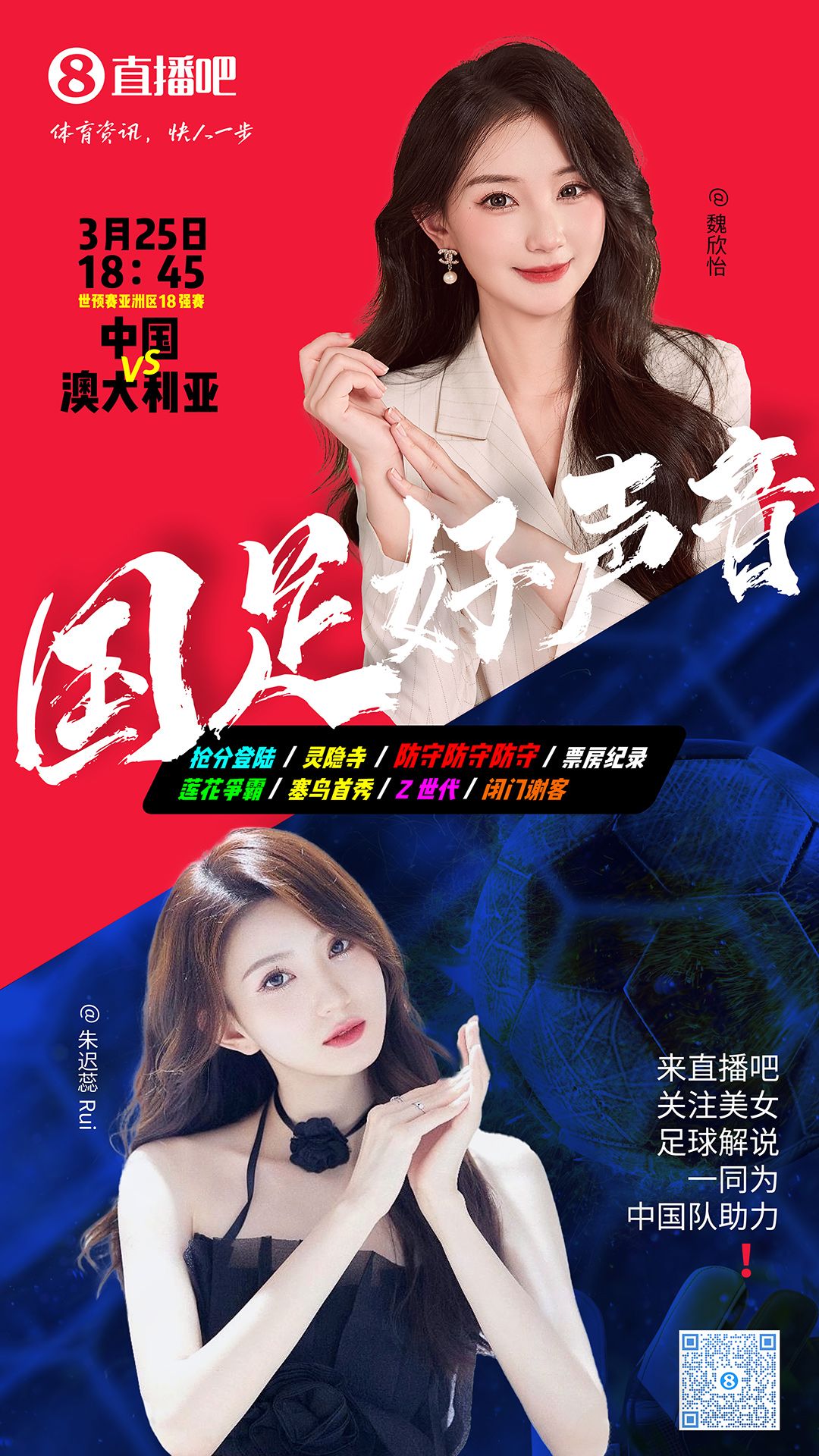  18:45等你！美女解說魏欣怡&朱遲蕊陪你看國足vs澳大利亞，送獎(jiǎng)品