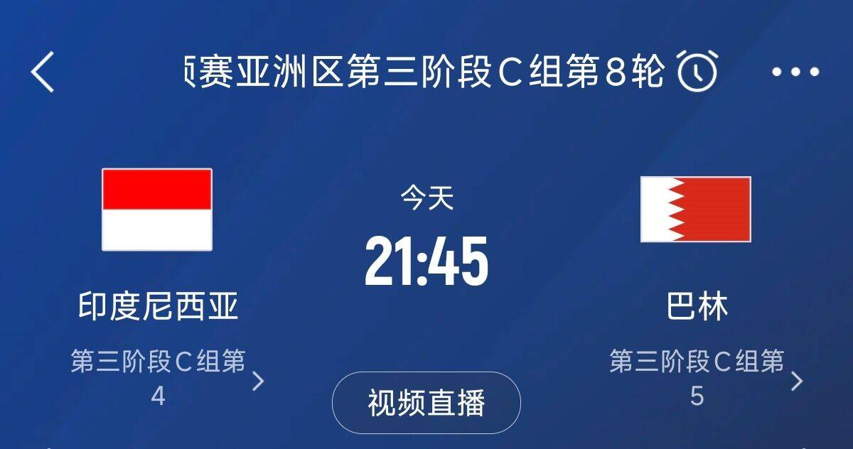  爭(zhēng)4之戰(zhàn)！印尼巴林首回合戰(zhàn)平本輪正面交鋒，加上國(guó)足3隊(duì)均為6分