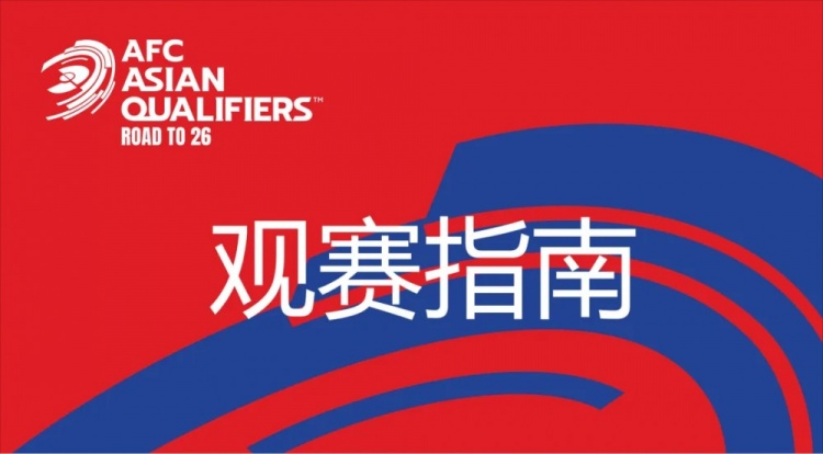  國足vs澳大利亞觀賽指南：下午4點開始檢票，晚上7點30分停止檢票