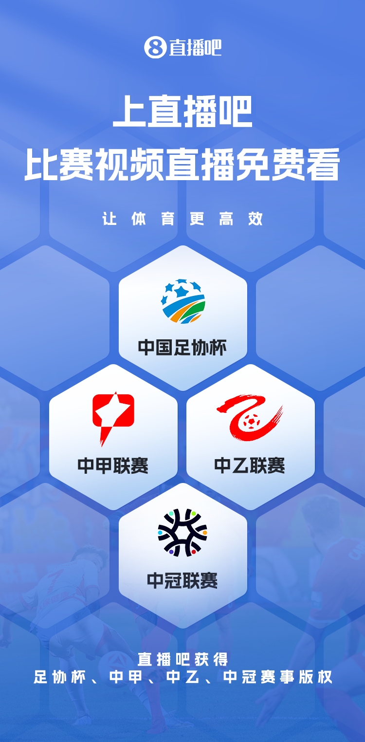  官宣！直播吧獲足協(xié)杯、中甲、中乙、中冠賽事版權(quán)，免費視頻直播