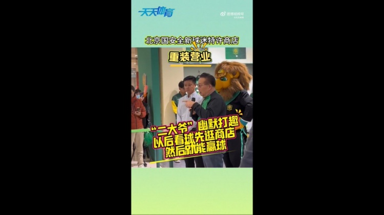  京媒：國安球迷特許商店重裝營業(yè)，曹永競、張源出席剪彩儀式