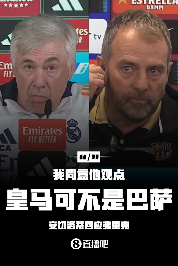  隔空較勁??安切洛蒂回應(yīng)弗里克：同意他說(shuō)的，皇馬可不是巴薩